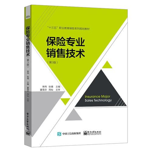 官方正版 保险专业销售技术 第3三版 常伟 张倩 分析投保行为产品销售